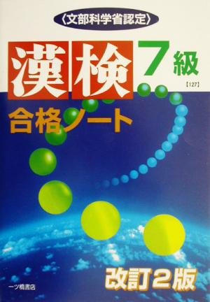 漢検合格ノート7級