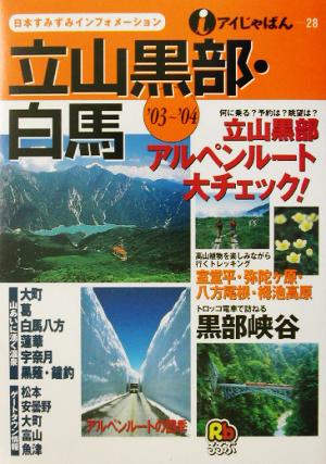 立山黒部・白馬('03～'04) アイじゃぱん28