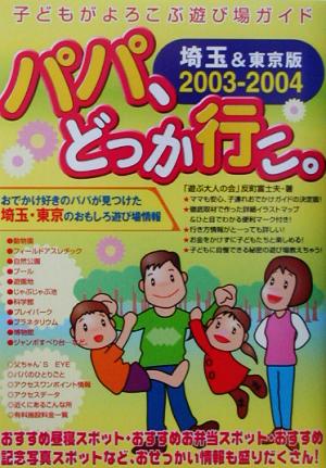 パパ、どっか行こ。埼玉&東京版(2003-2004)子どもがよろこぶ遊び場ガイド 埼玉&東京版