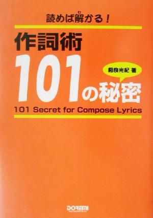 読めば解かる！作詞術・101の秘密 読めば解かる！