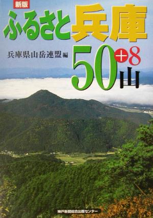 ふるさと兵庫50+8山