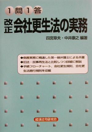 1問1答 改正会社更生法の実務