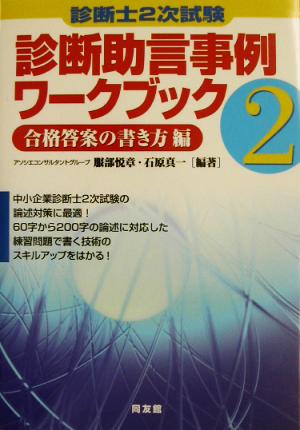 診断士2次試験診断助言事例ワークブック(2) 合格答案の書き方編