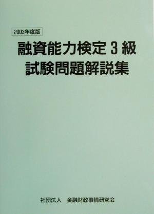 融資能力検定3級試験問題解説集(2003年度版)