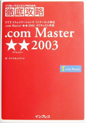 ITプロ/ITエンジニアのための徹底攻略 .com Master★★2003