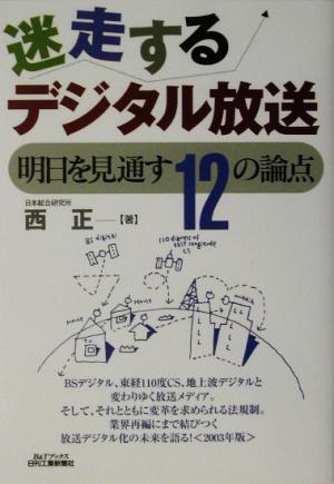 迷走するデジタル放送 明日を見通す12の論点 明日を見通す12の論点 B&Tブックス