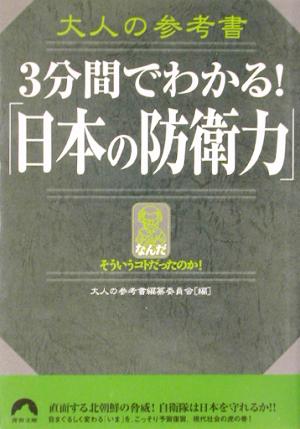 大人の参考書 3分間でわかる！「日本の防衛力」 青春文庫大人の参考書