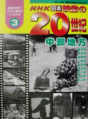 NHK日本映像の20世紀(3) 中部地方