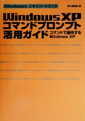 WindowsXPコマンドプロンプト活用ガイド コマンドで操作するWindowsXP Windowsエキスパートブック