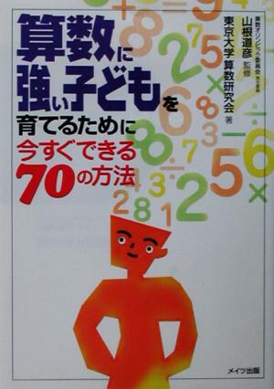 算数に強い子どもを育てるために今すぐできる70の方法