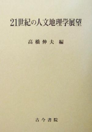 21世紀の人文地理学展望