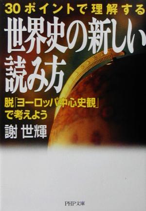 30ポイントで理解する世界史の新しい読み方 脱「ヨーロッパ中心史観」で考えよう PHP文庫