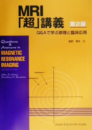 MRI「超」講義 Q&Aで学ぶ原理と臨床応用