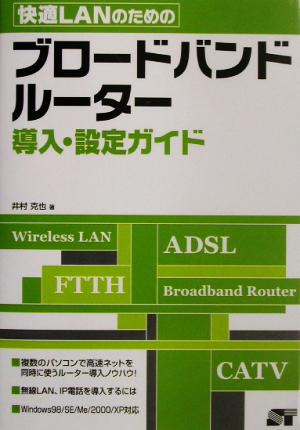 快適LANのためのブロードバンドルーター導入・設定ガイド