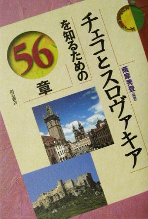 チェコとスロヴァキアを知るための56章 エリア・スタディーズ