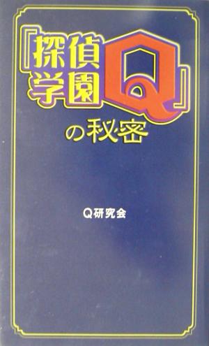 『探偵学園Q』の秘密