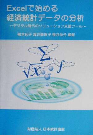 Excelで始める経済統計データの分析 デジタル時代のソリューション支援ツール