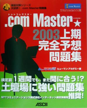 .comMaster☆2003上期完全予 直前対策シリーズ