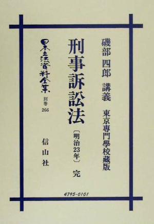 刑事訴訟法 明治23年完(別巻 266) 刑事訴訟法(明治23年) 日本立法資料全集別巻266