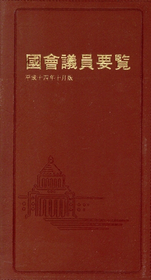 國會議員要覧(平成14年10月版)