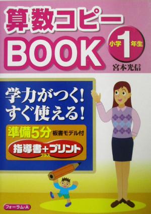 算数コピーBOOK 小学1年生