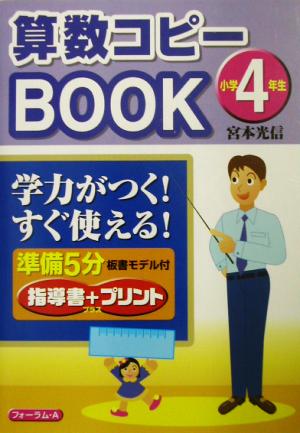 算数コピーBOOK 小学4年生