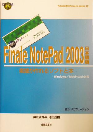 Finale NotePad 2003 日本語版 楽譜が作れるソフトと本 Tutorial & Reference series10