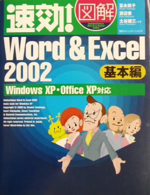 速効！図解 Word&Excel2002 基本編WindowsXP・OfficeXP対応速効！図解シリーズ