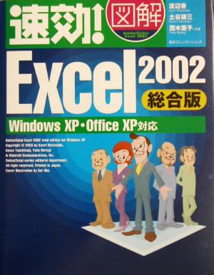 速効！図解 Excel2002 総合版WindowsXP・OfficeXP対応速効！図解シリーズ