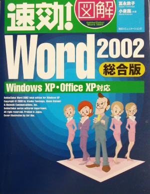 速効！図解 Word2002 総合版 WindowsXP・OfficeXP対応 速効！図解シリーズ