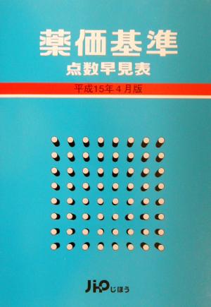 薬価基準 点数早見表(平成15年4月版)