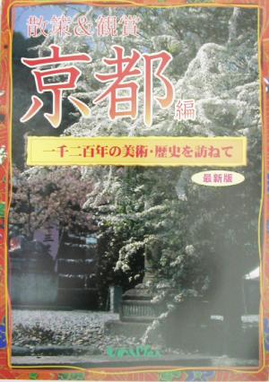 散策&観賞 京都編(2003年度版) 千二百年の美術・歴史を訪ねて