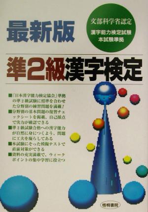 準2級漢字検定