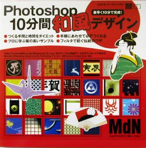 Photoshop10分間和風デザイン 素早く10分で完成！ MdN BOOKS