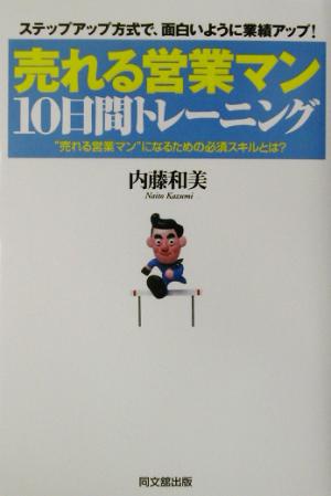 売れる営業マン10日間トレーニング “売れる営業マン