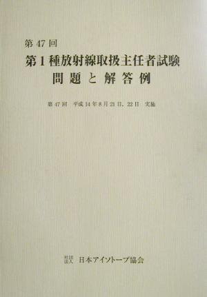 第47回 第1種放射線取扱主任者試験 問題と解答例