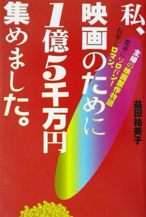 私、映画のために1億5千万円集めました。 右手にロマン、左手にソロバン！主婦の映画製作物語