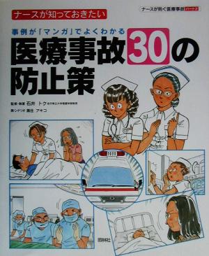 ナースが知っておきたい医療事故「30」の防止策 事例が「マンガ」でよくわかる ナースが防ぐ医療事故パート2