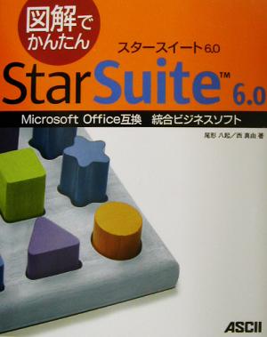 図解でかんたんStarSuite6.0