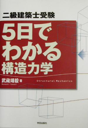 二級建築士受験 5日でわかる構造力学