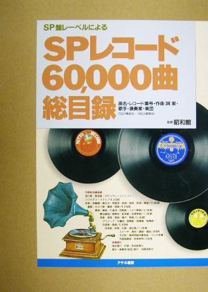SPレコード60,000曲総目録 新品本・書籍 | ブックオフ公式オンラインストア