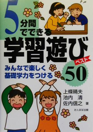 5分間でできる学習遊びベスト50