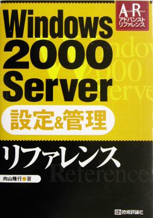 Windows2000 Server設定&管理リファレンス アドバンストリファレンス