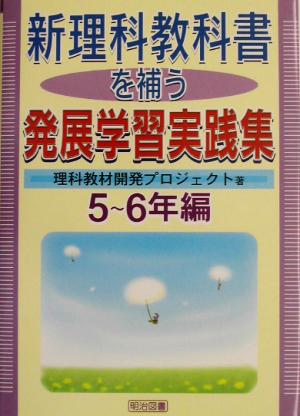 新理科教科書を補う発展学習実践集 5～6年編(5-6年編)