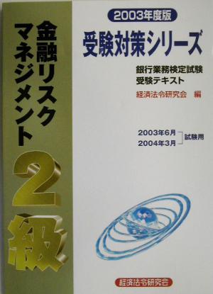 銀行業務検定試験 金融リスクマネジメント 2級 (2003年度版) 受験対策シリーズ