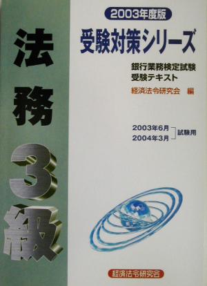 銀行業務検定試験 受験テキスト 法務3級(2003年度版) 受験対策シリーズ