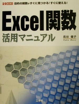 Excel関数活用マニュアル目的の関数がすぐに見つかる！すぐに使える！I・O BOOKS