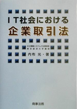 IT社会における企業取引法