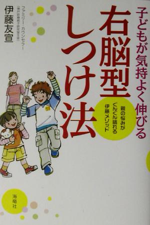 子どもが気持ちよく伸びる右脳型しつけ法 親の悩みがぐんぐん晴れる伊藤メソッド