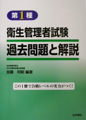 第1種衛生管理者 試験過去問題と解説